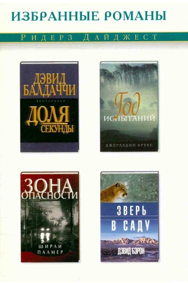 Доля секунды. Год испытаний. Зона опасности. Зверь в саду (fb2)