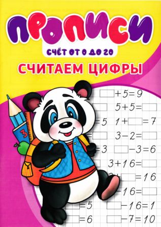 Прописи. Считаем цифры (djvu)