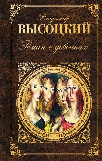 Роман о девочках (сборник) (fb2)