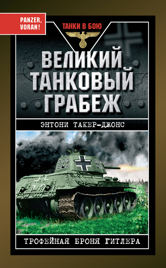 Великий танковый грабеж. Трофейная броня Гитлера (fb2)