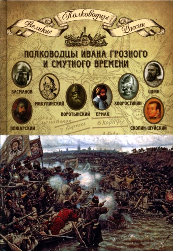 Полководцы Ивана Грозного и Смутного времени (fb2)