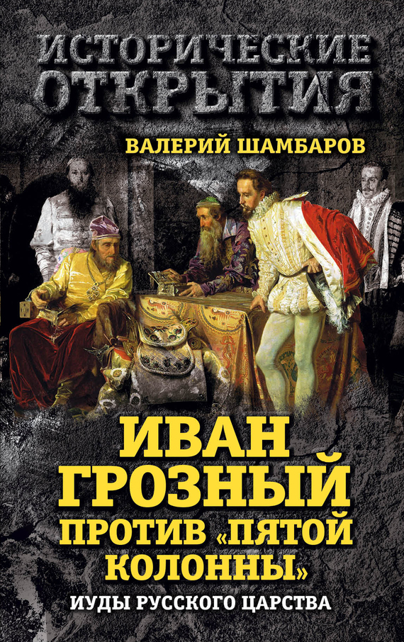 Иван Грозный против «Пятой колонны». Иуды Русского царства (fb2)