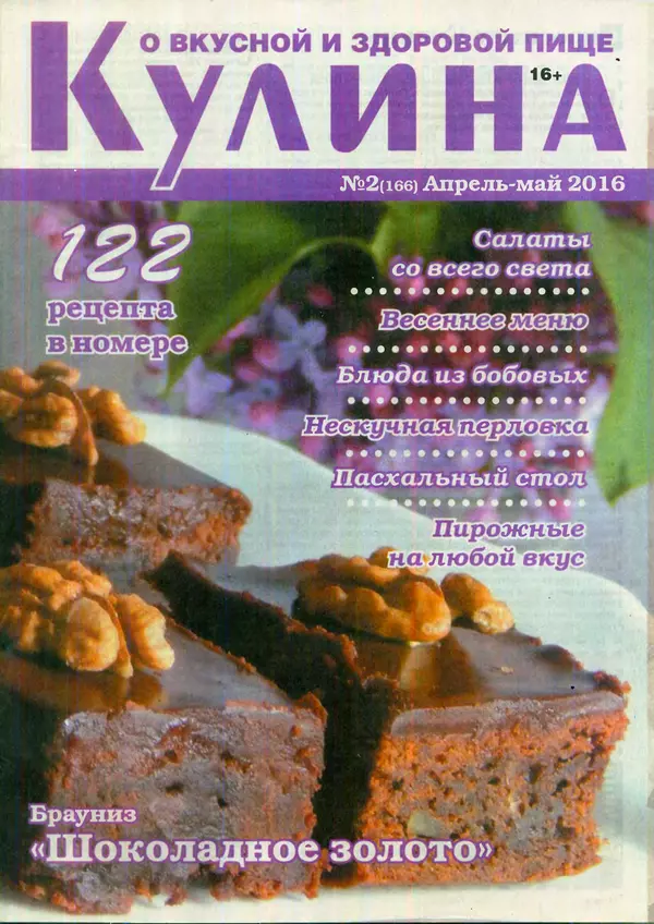 КулЛиб.   журнал «Кулина» - Кулина 2016 №2(166). Страница № 1