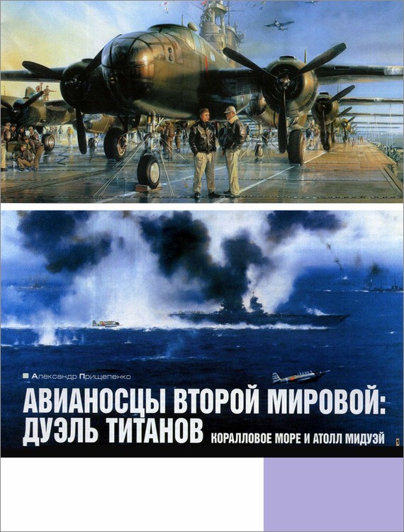 Авианосцы Второй мировой: дуэль титанов. Коралловое море и атолл Мидуэй (fb2)