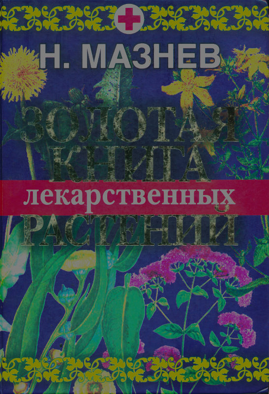 Золотая книга лекарственных растений (fb2)