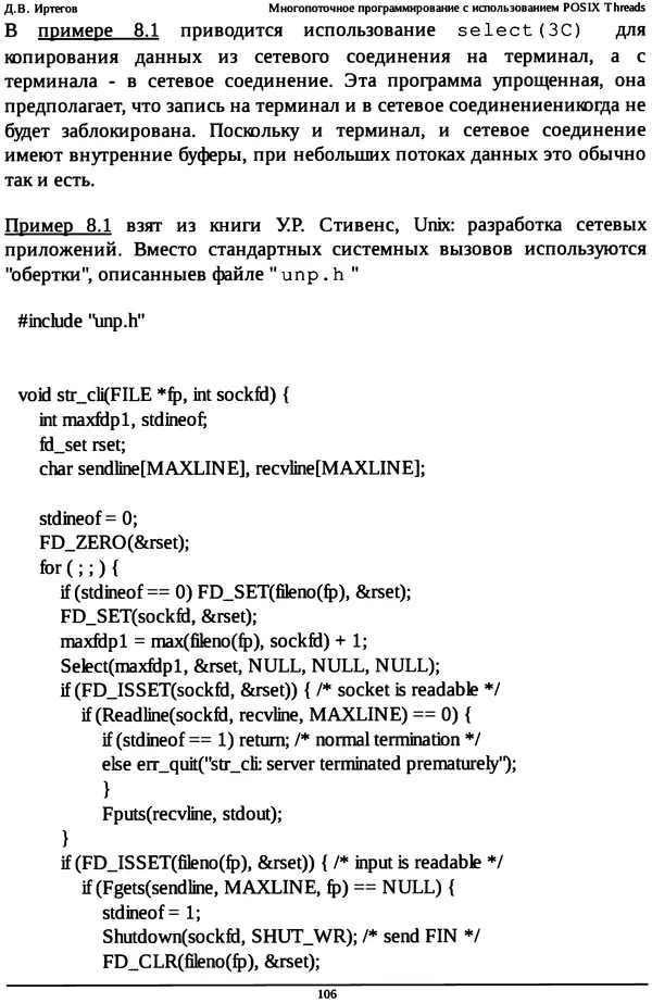 КулЛиб. Д. В. Иртегов - Многопоточное программирование с использованием POSIX Threads. Страница № 106
