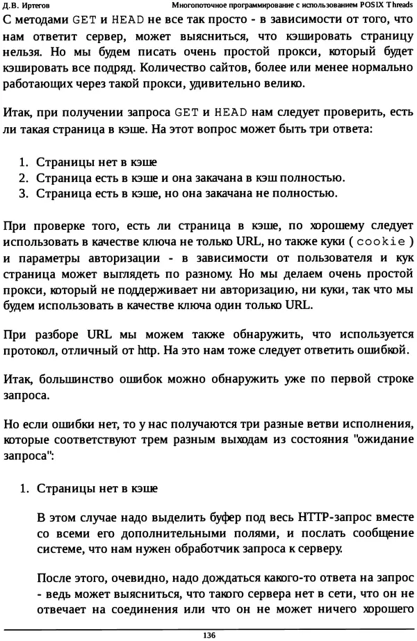 КулЛиб. Д. В. Иртегов - Многопоточное программирование с использованием POSIX Threads. Страница № 136