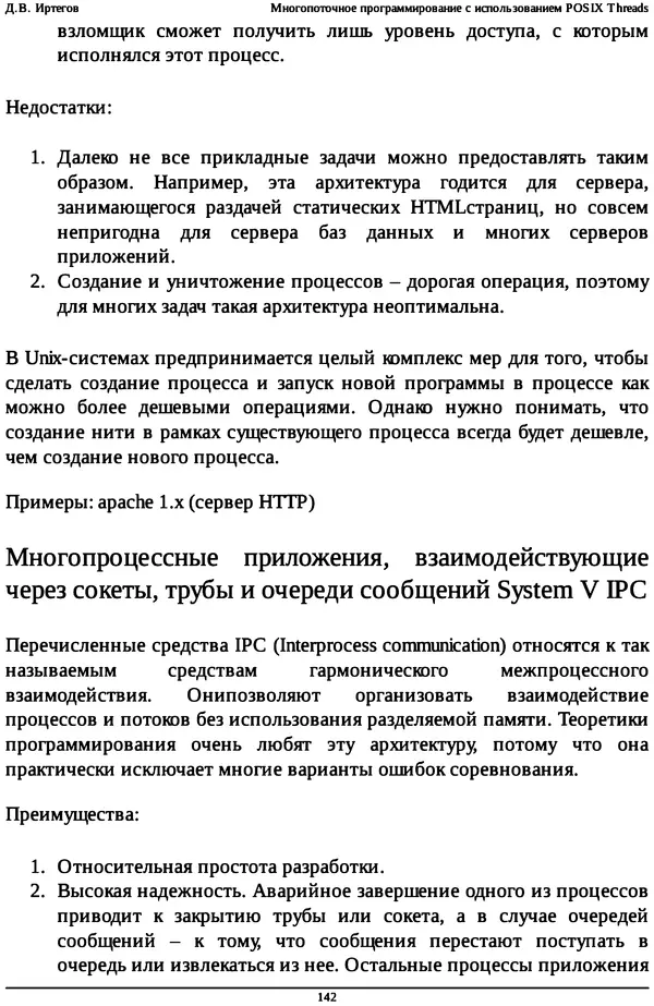 КулЛиб. Д. В. Иртегов - Многопоточное программирование с использованием POSIX Threads. Страница № 142