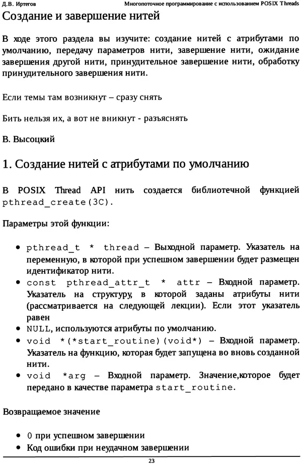 КулЛиб. Д. В. Иртегов - Многопоточное программирование с использованием POSIX Threads. Страница № 23