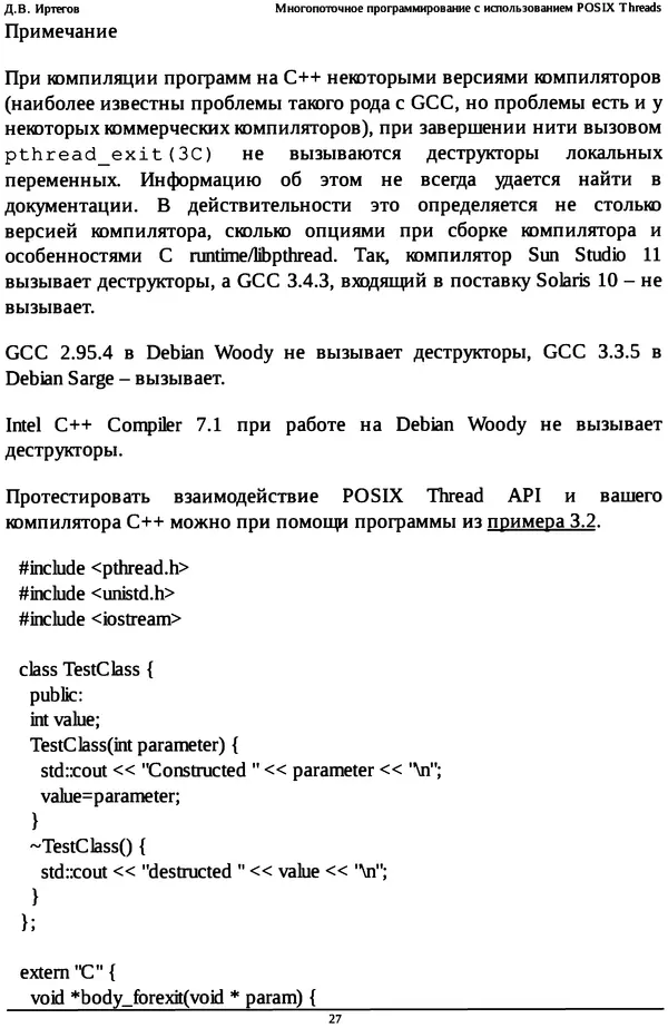 КулЛиб. Д. В. Иртегов - Многопоточное программирование с использованием POSIX Threads. Страница № 27