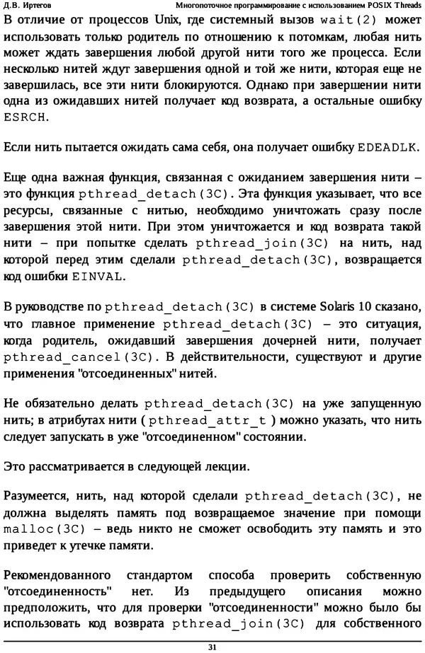 КулЛиб. Д. В. Иртегов - Многопоточное программирование с использованием POSIX Threads. Страница № 31