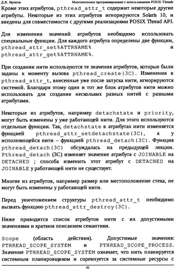 КулЛиб. Д. В. Иртегов - Многопоточное программирование с использованием POSIX Threads. Страница № 41