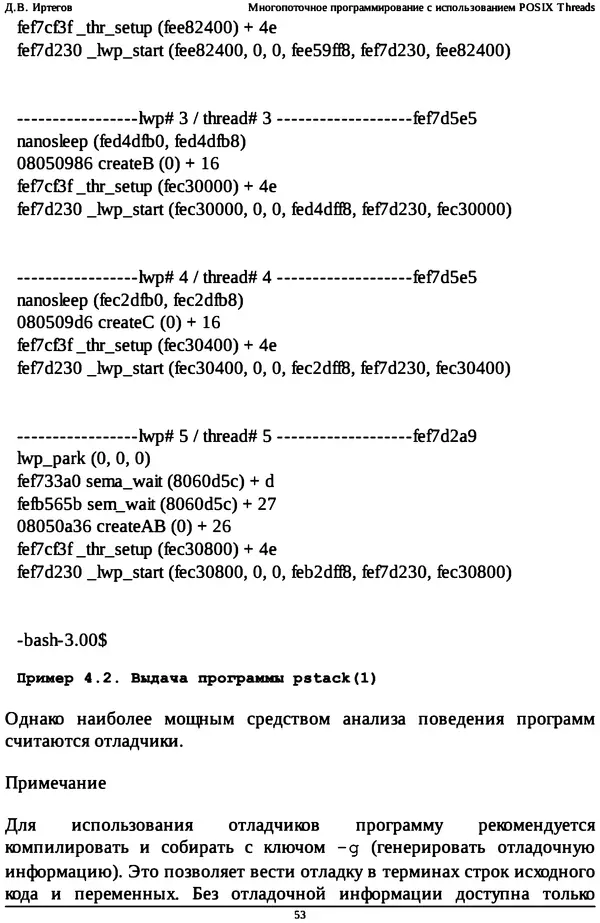 КулЛиб. Д. В. Иртегов - Многопоточное программирование с использованием POSIX Threads. Страница № 53