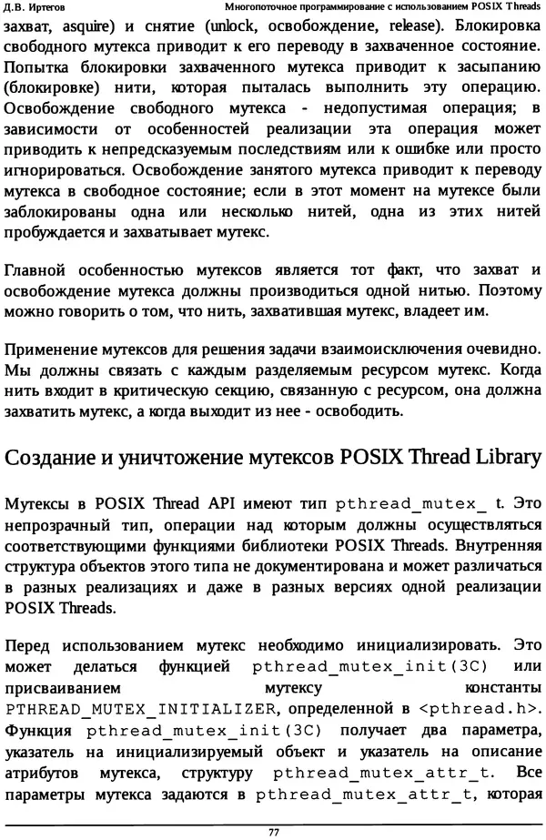КулЛиб. Д. В. Иртегов - Многопоточное программирование с использованием POSIX Threads. Страница № 77