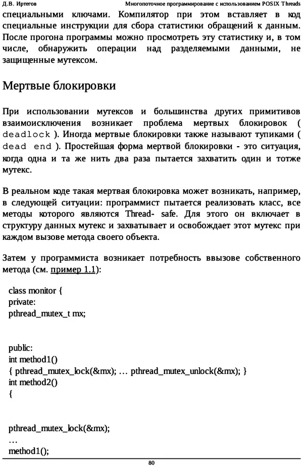 КулЛиб. Д. В. Иртегов - Многопоточное программирование с использованием POSIX Threads. Страница № 80