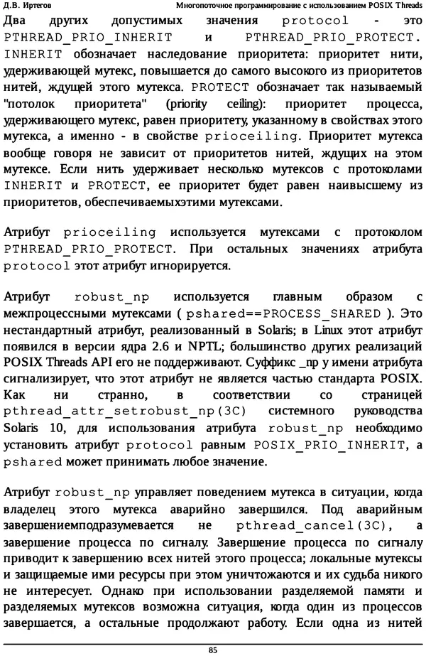 КулЛиб. Д. В. Иртегов - Многопоточное программирование с использованием POSIX Threads. Страница № 85