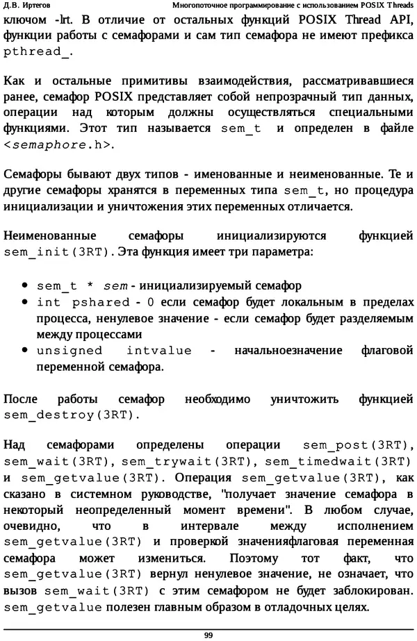 КулЛиб. Д. В. Иртегов - Многопоточное программирование с использованием POSIX Threads. Страница № 99