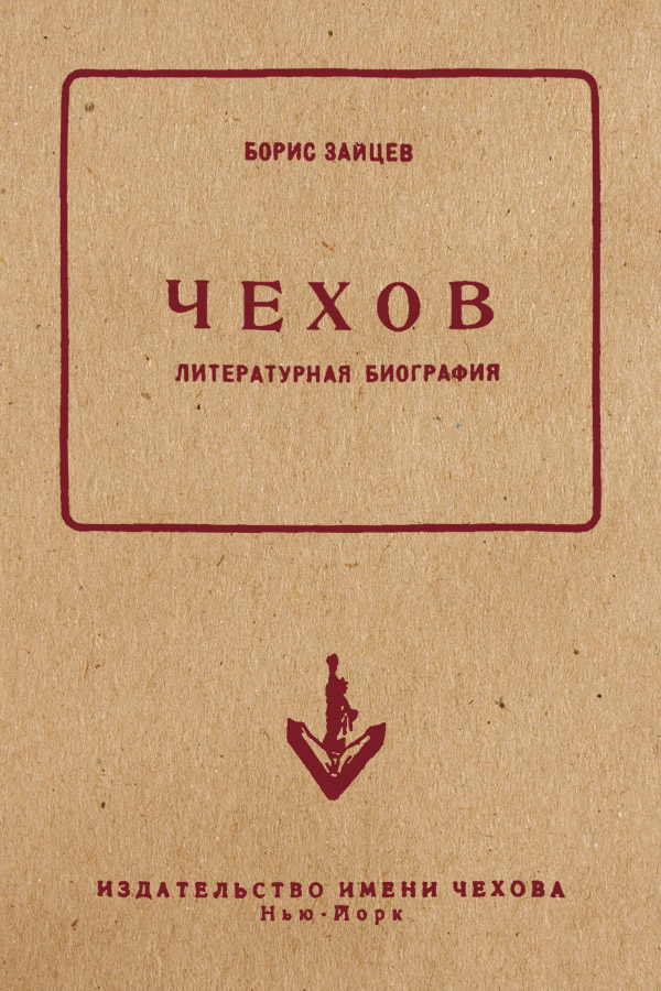 Чехов. Литературная биография (fb2)