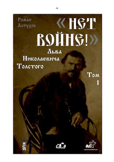 НЕТ ВОЙНЕ Льва Николаевича Толстого. Т. 1 (pdf)