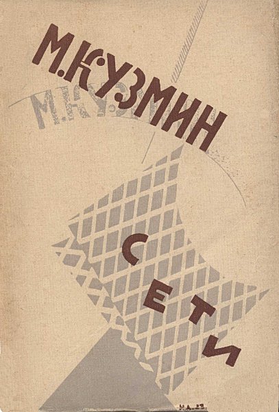 Сети (Первая книга стихов) (издание 1923 года) (fb2)