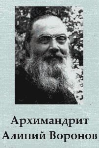 Архимандрит Алипий Воронов (fb2)