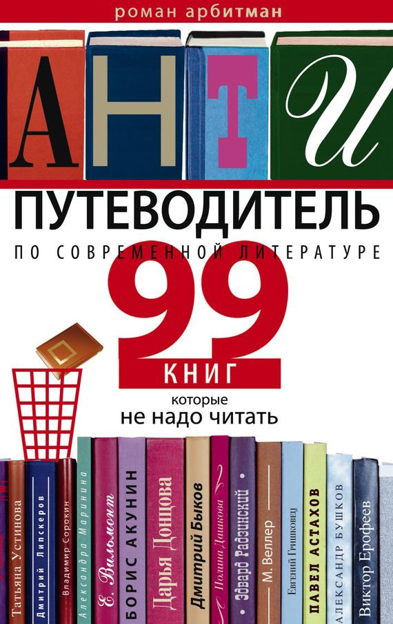 Антипутеводитель по современной литературе. 99 книг, которые не надо читать (fb2)