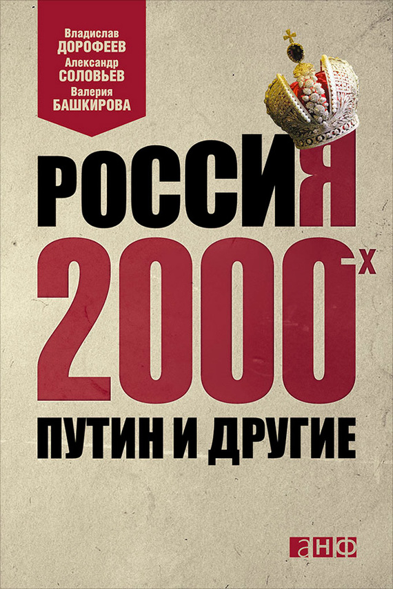 Россия 2000-х. Путин и другие (fb2)