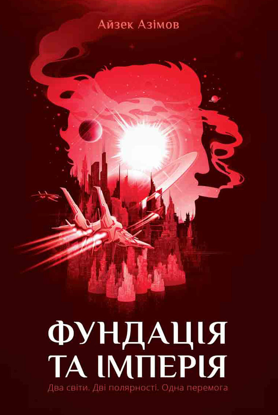 Фундація та Імперія (fb2)