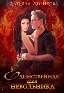 Единственная для невольника (СИ) (fb2)