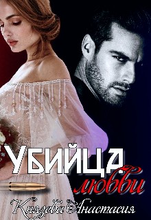 Убийца любви (fb2)