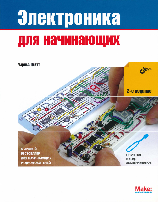 Электроника для начинающих (2-е издание) (fb2)