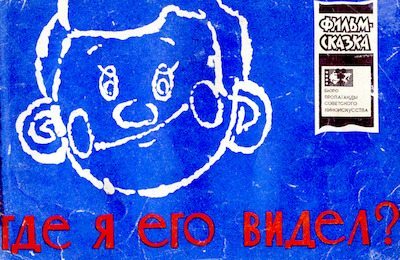 Где я его видел? (djvu)