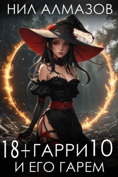Гарри и его гарем 10 (fb2)