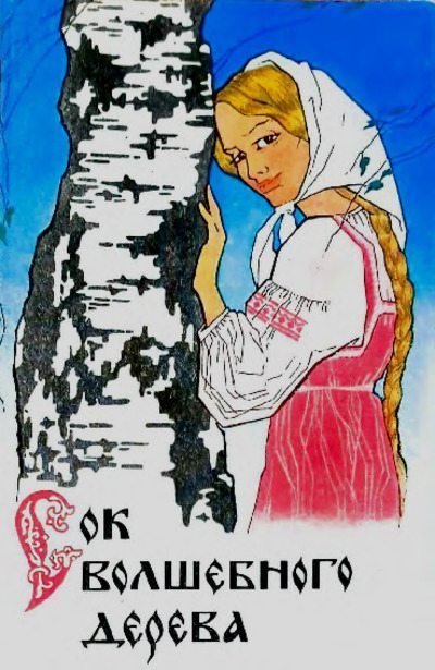 Сок волшебного дерева. Сказки владимирских писателей (pdf)