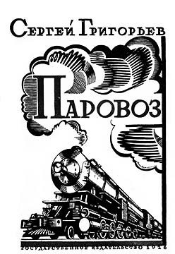 Паровоз (djvu)