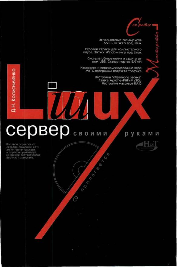 Linux-сервер своими руками (fb2)