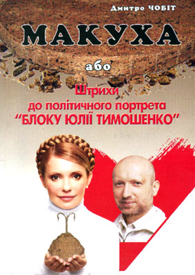 Макуха, або Штрихи до політичного портрета «Блоку Юлії Тимошенко» (fb2)