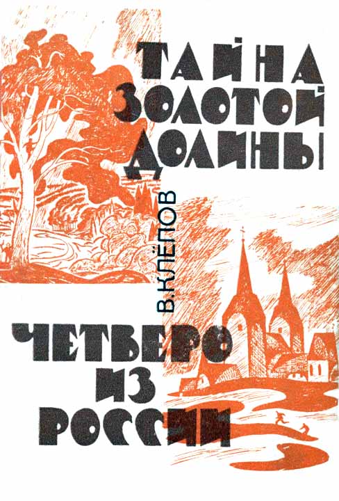 Тайна Золотой долины. Четверо из России [Издание 1968 г.] (fb2)