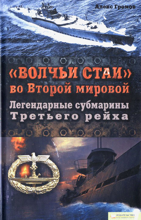 «Волчьи стаи» во Второй мировой.  Легендарные субмарины Третьего рейха (fb2)
