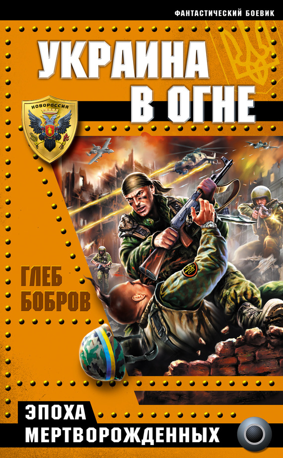 Украина в огне (fb2)