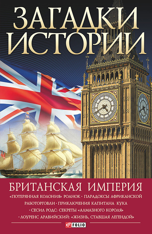 Британская империя (fb2)