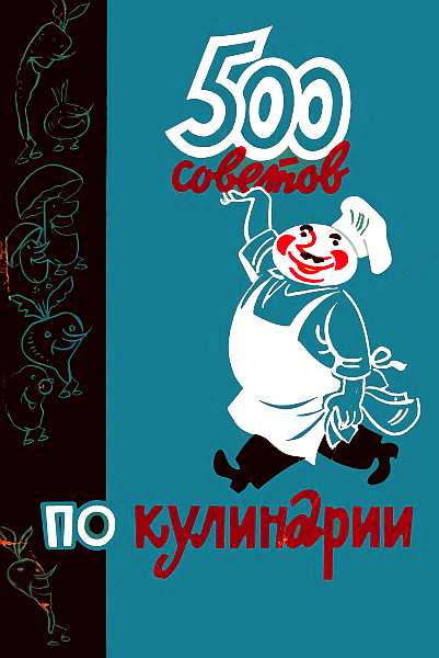 500 советов по кулинарии (fb2)