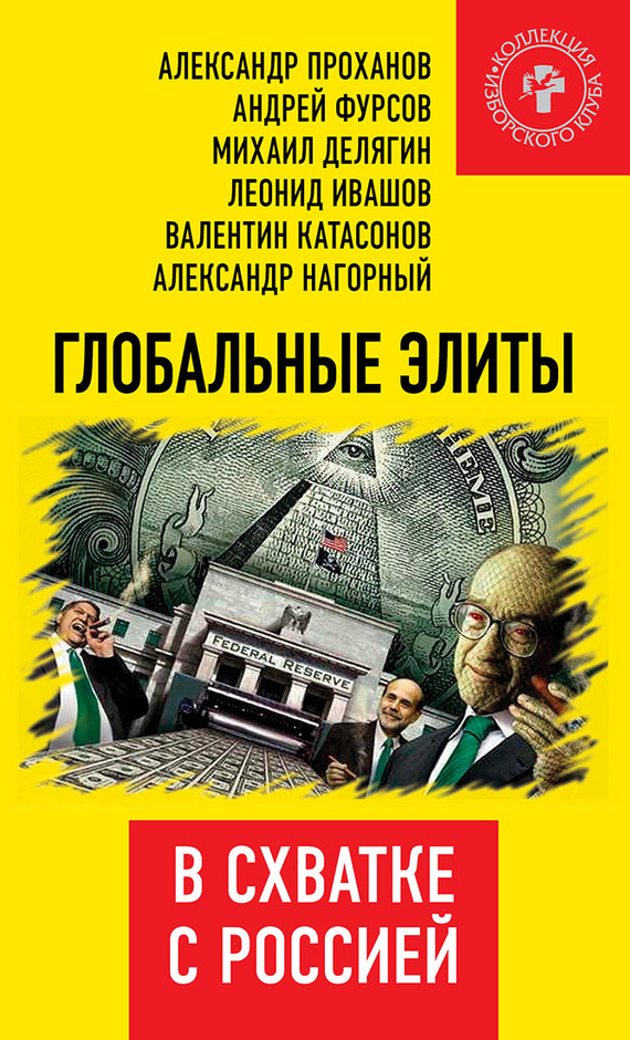 Глобальные элиты в схватке с Россией (fb2)