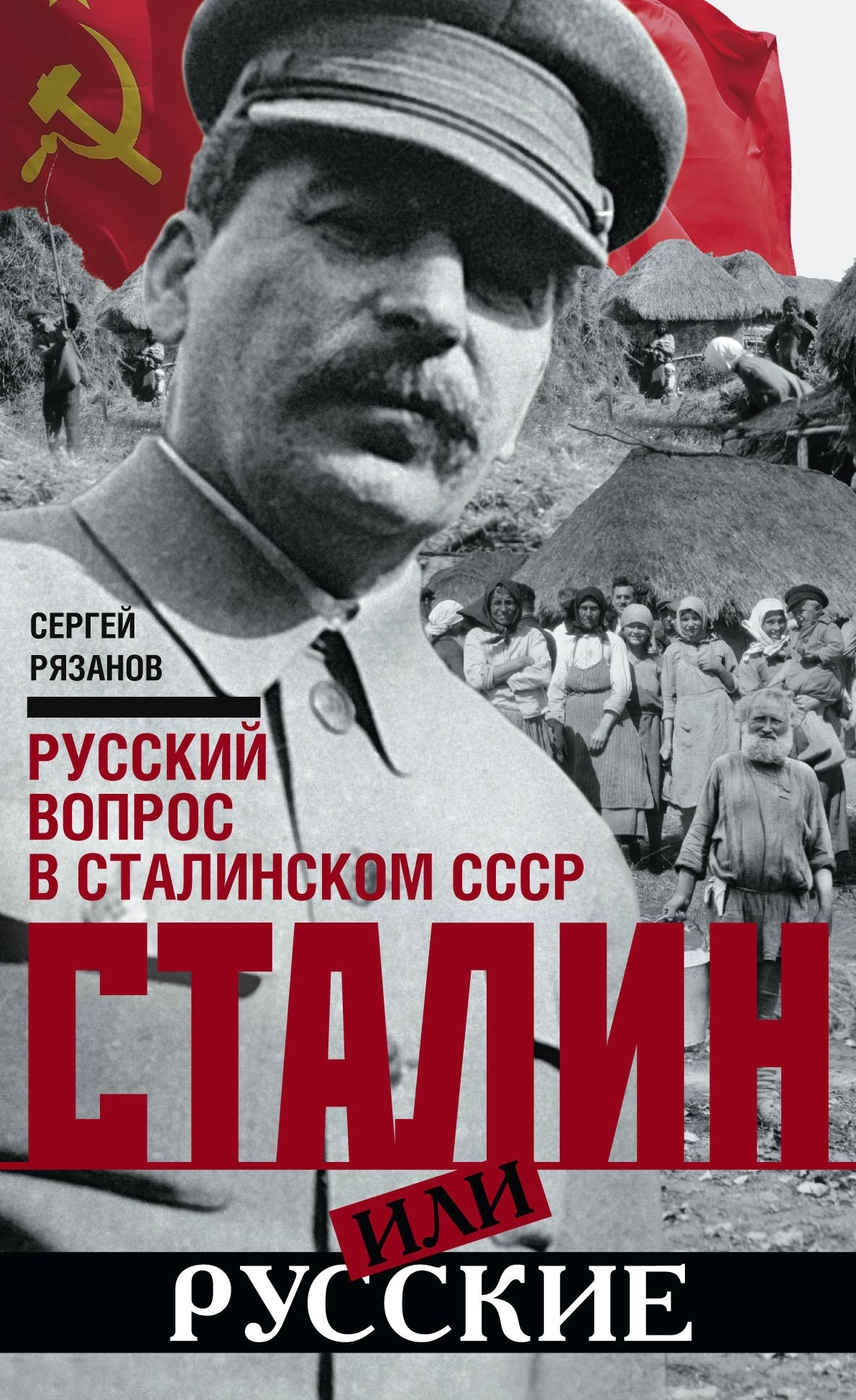 Сталин или русские. Русский вопрос в сталинском СССР (fb2)