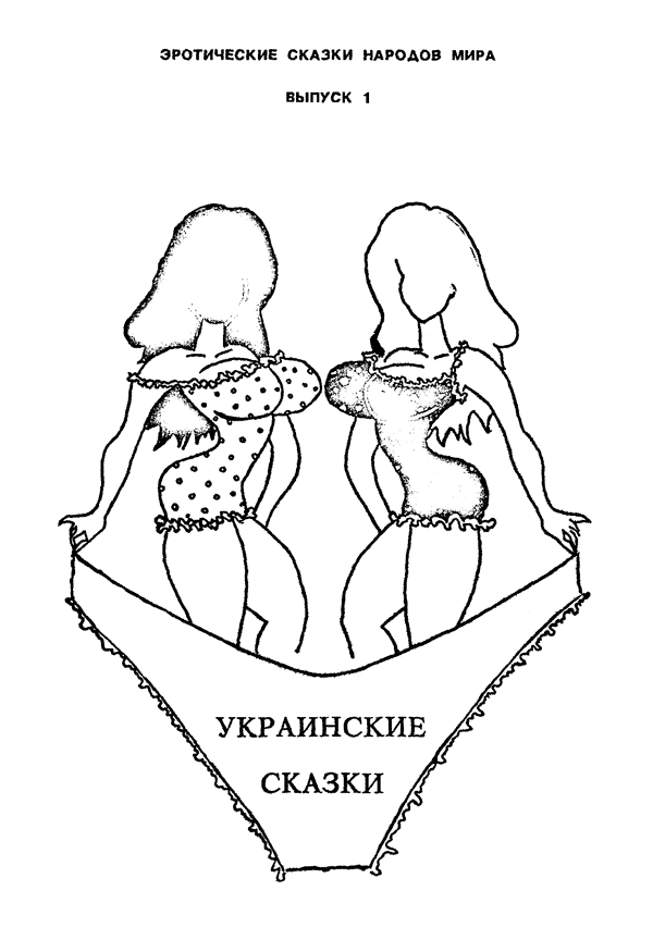 Украинские сказки (fb2)