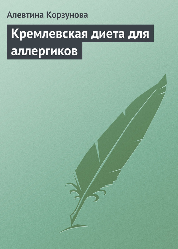 Кремлевская диета для аллергиков (fb2)