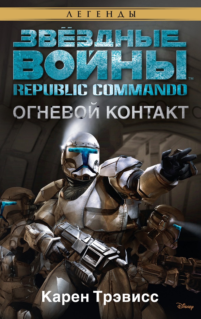 Republic Commando 1: Огневой контакт (fb2)