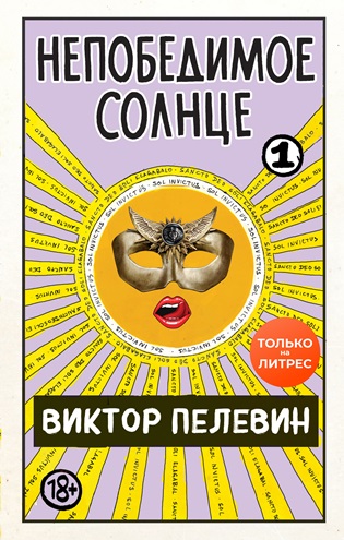 Непобедимое солнце. Книга 1 (мини-обложка и разделение на главы) (fb2)