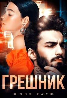Грешник (СИ) (fb2)