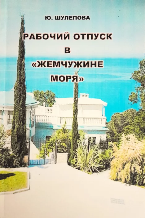 Рабочий отпуск в "Жемчужине моря" (fb2)